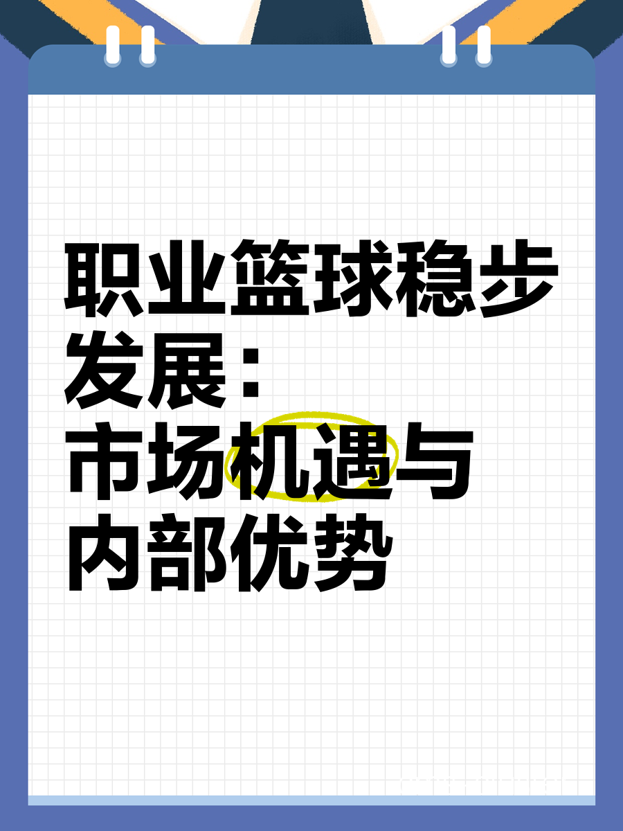 篮球数据分析示意图