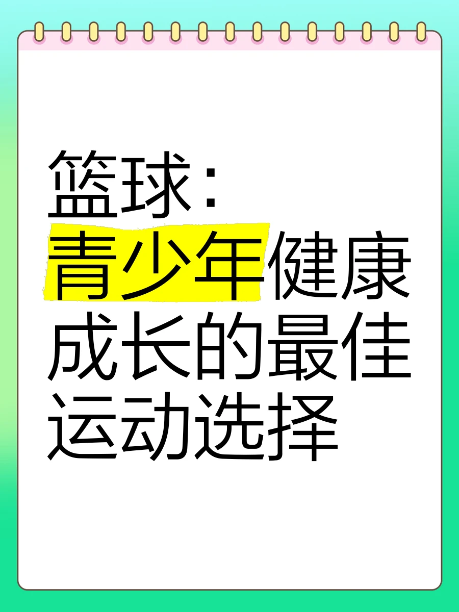 篮球训练推广