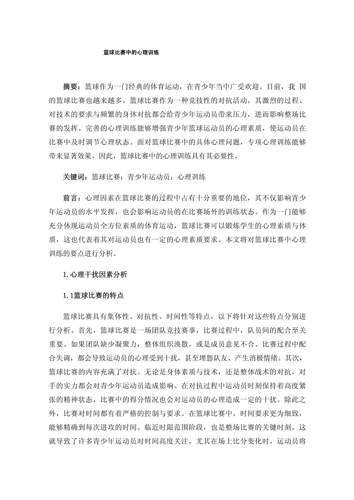 篮球训练对青少年的影响