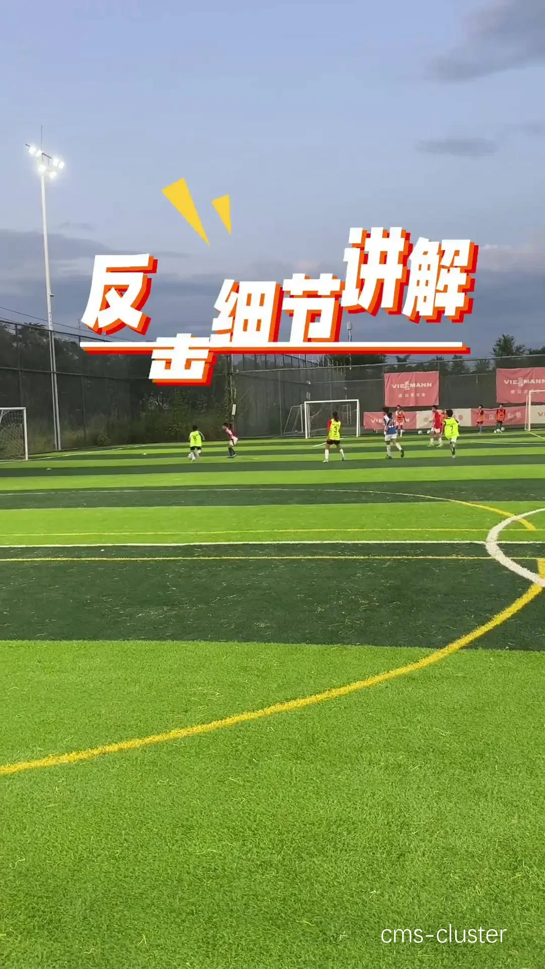比赛中的快速反击