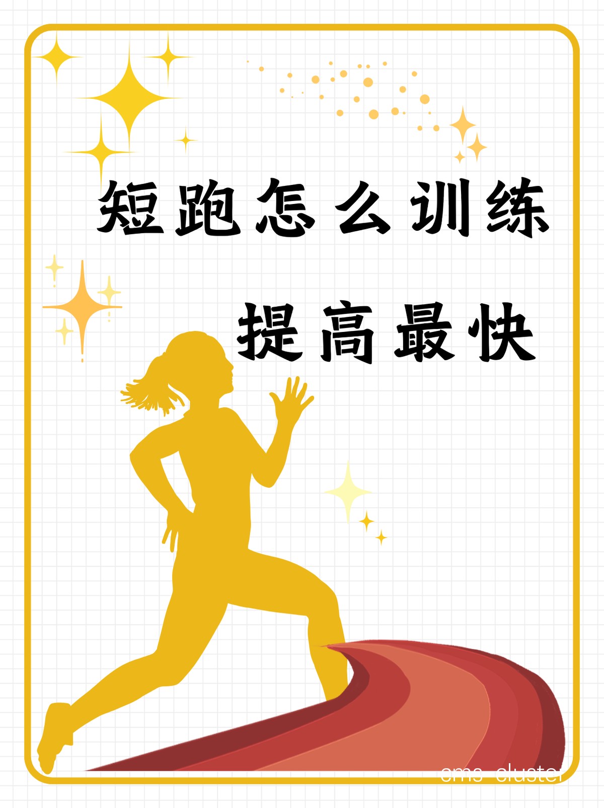 短距离冲刺示例