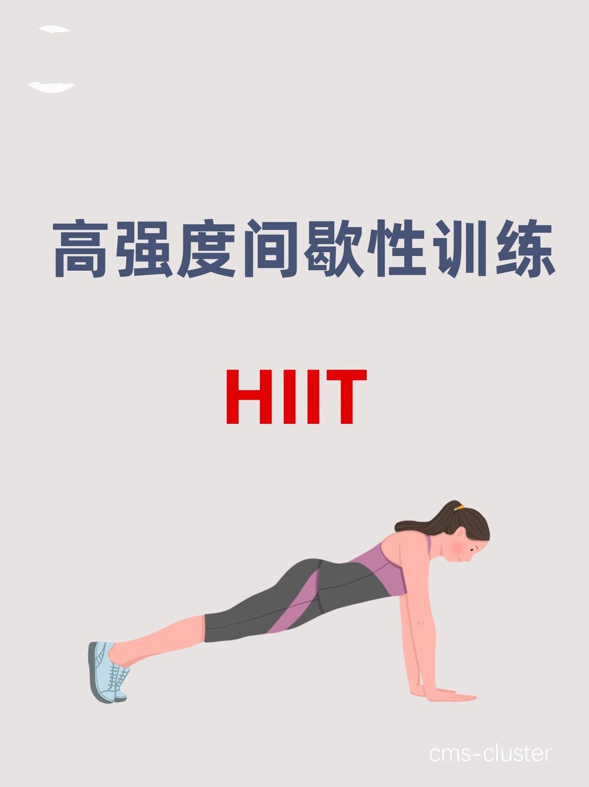 HIIT训练示意图