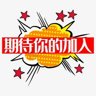 互动邀请