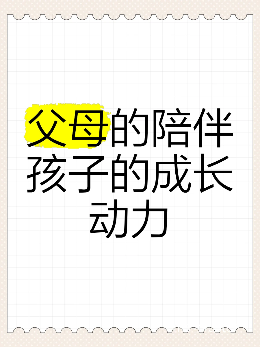 家长陪伴孩子训练
