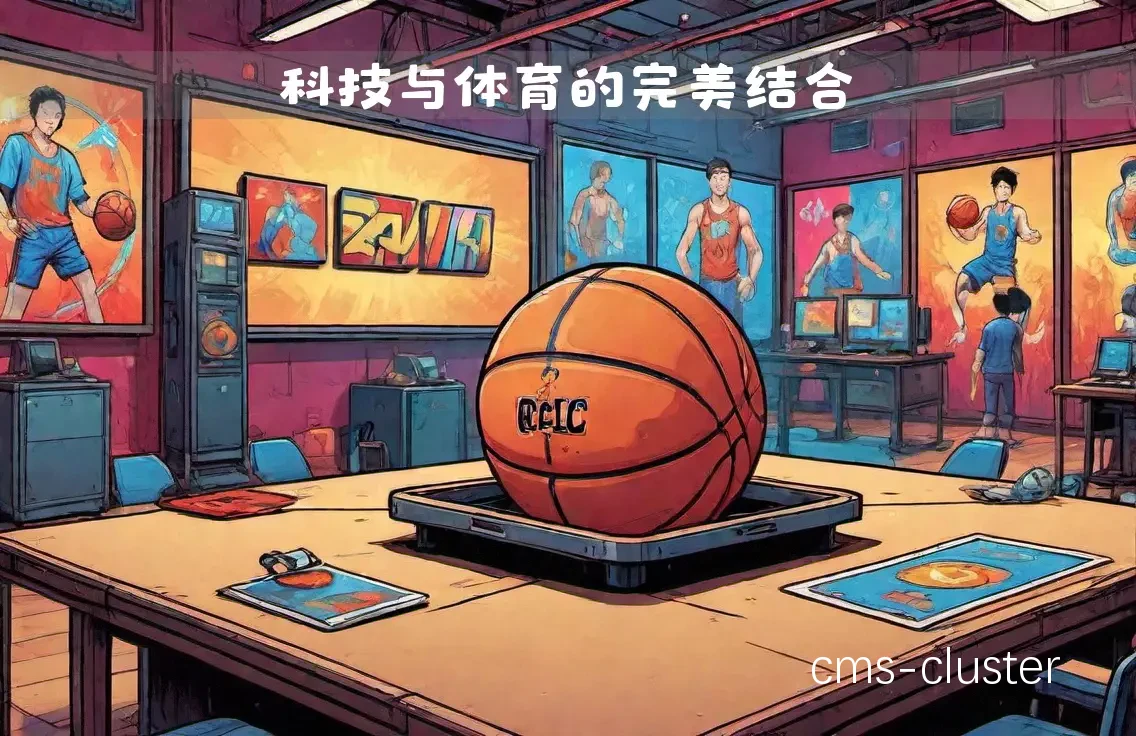 科技在篮球训练中的应用