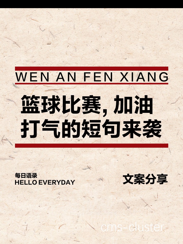 篮球比赛中的压力
