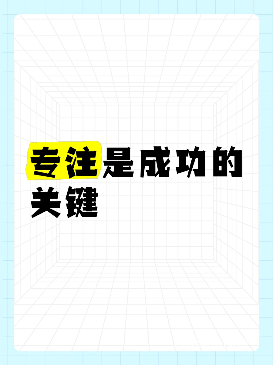 篮球比赛中的专注力