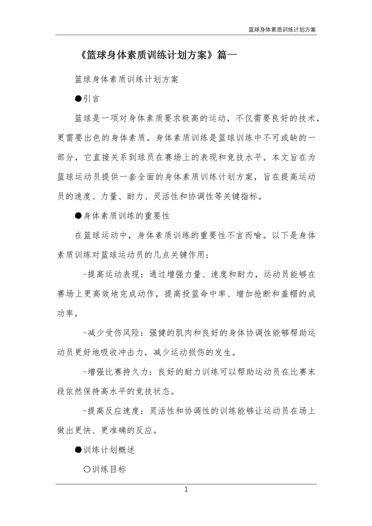 篮球基础训练示意图
