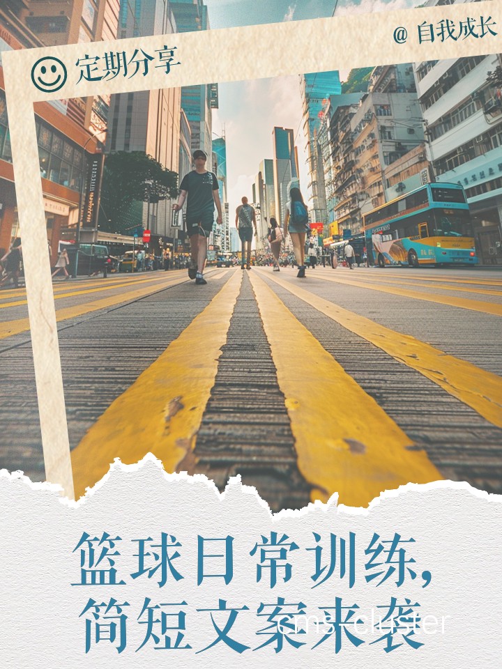 篮球训练带来的长远价值