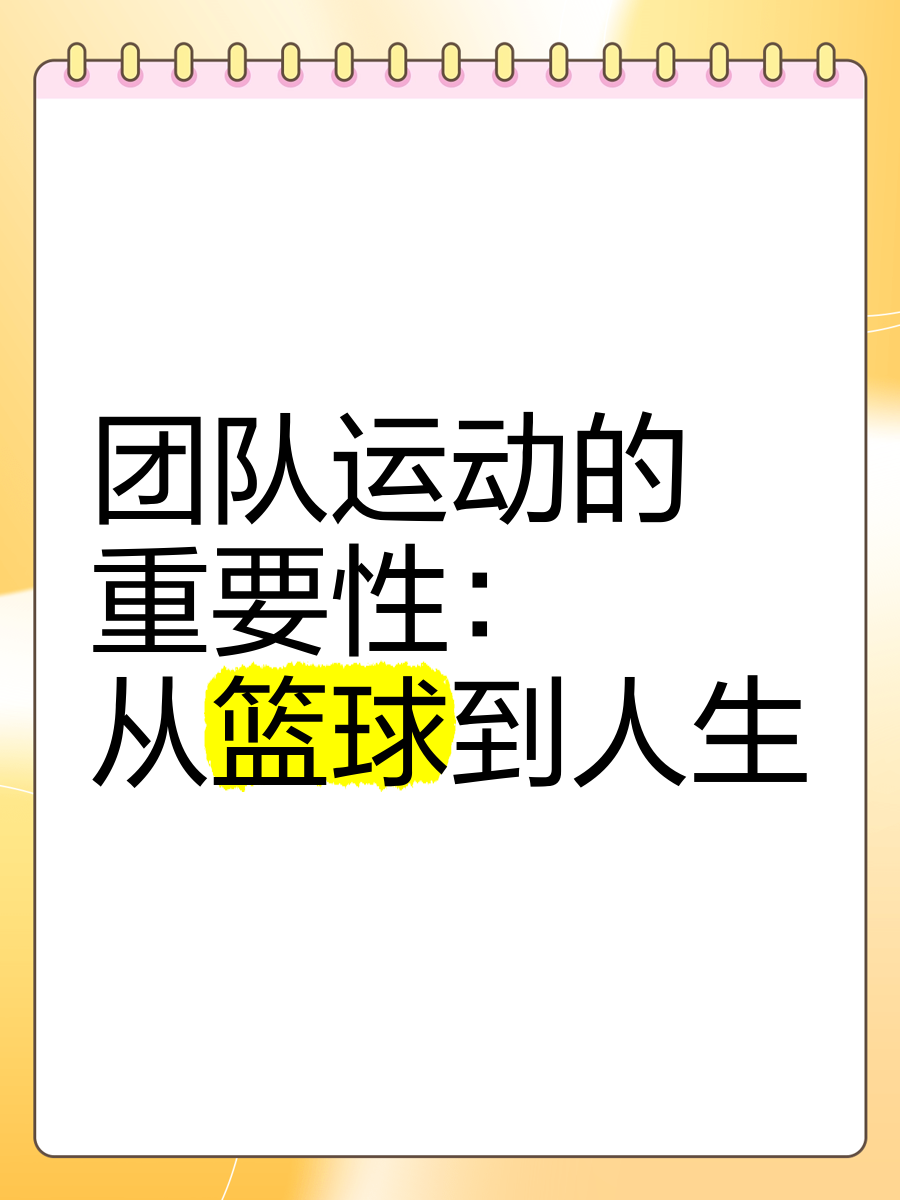 篮球训练中的团队合作