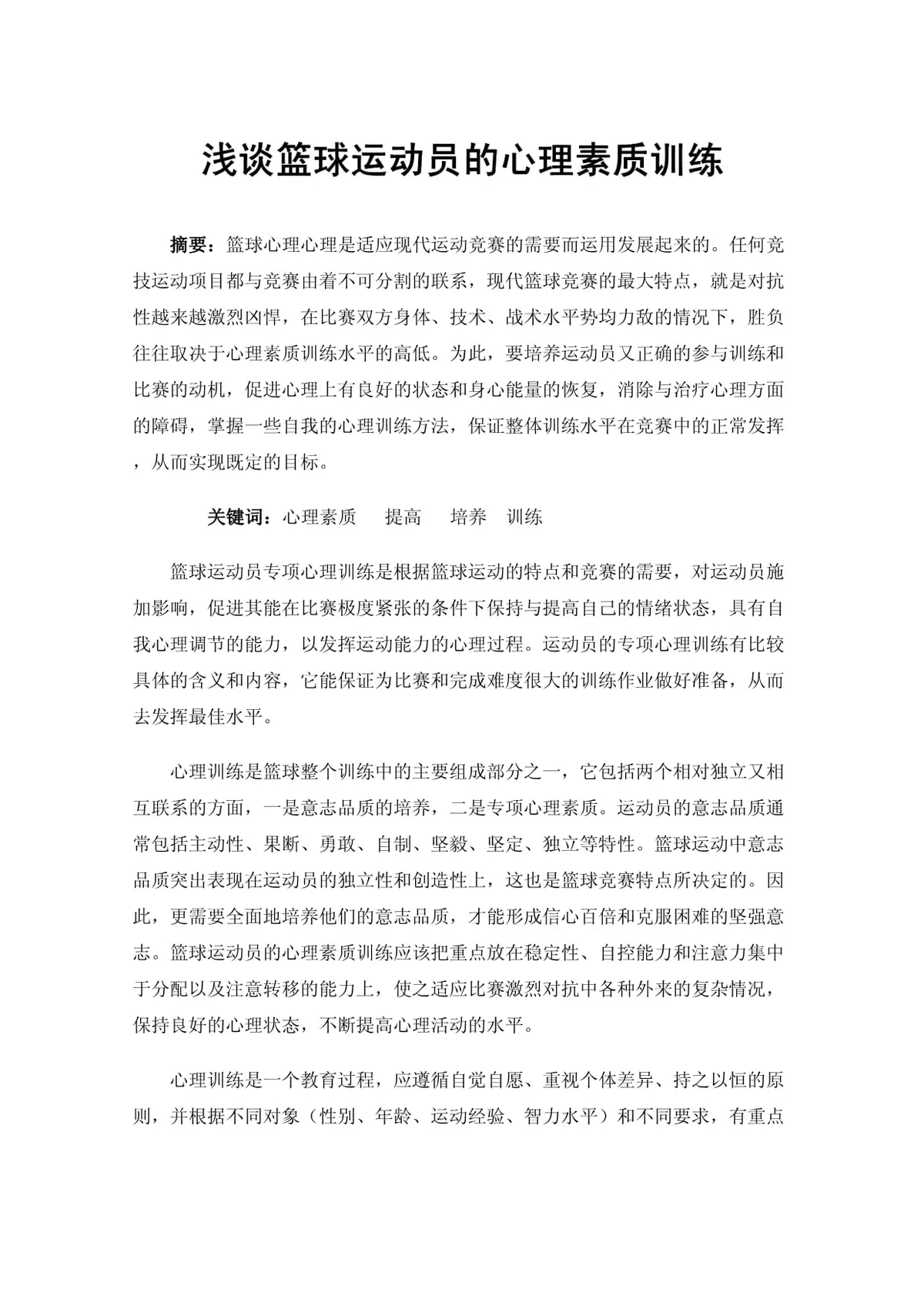 篮球运动员心理训练总结图