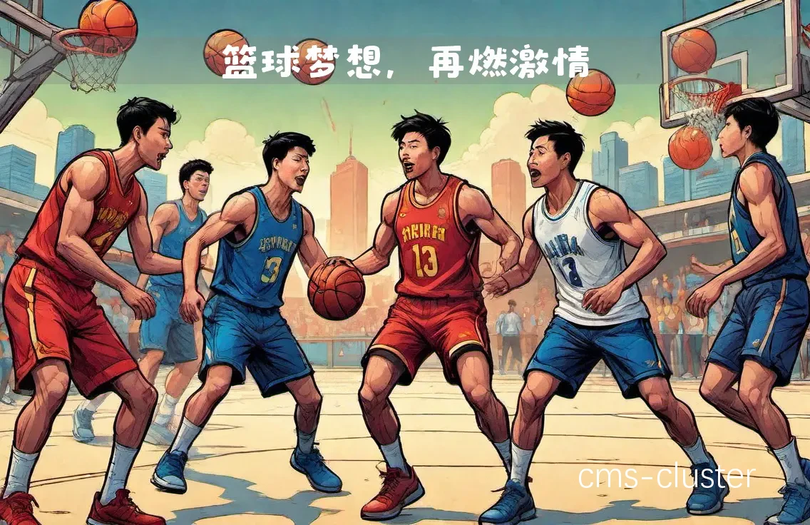 青少年篮球训练场景
