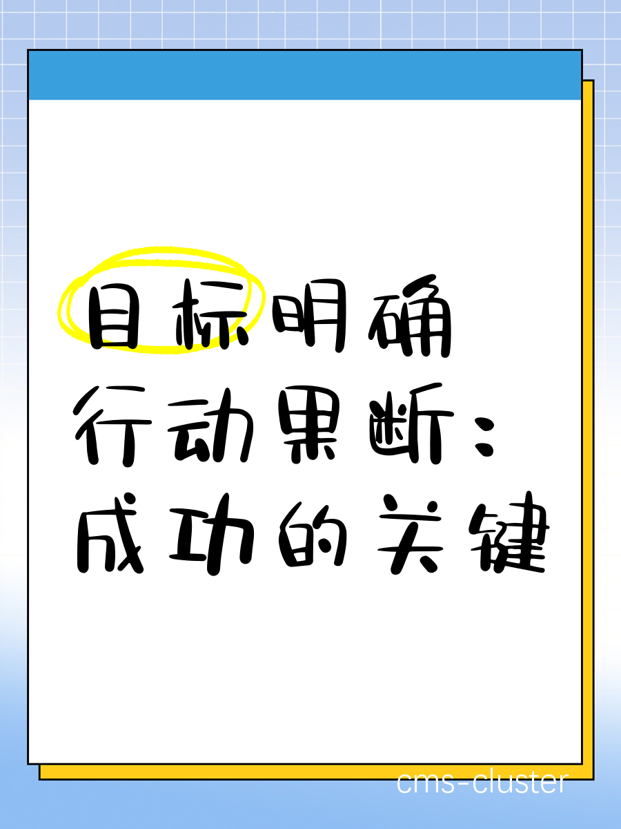 设定篮球目标