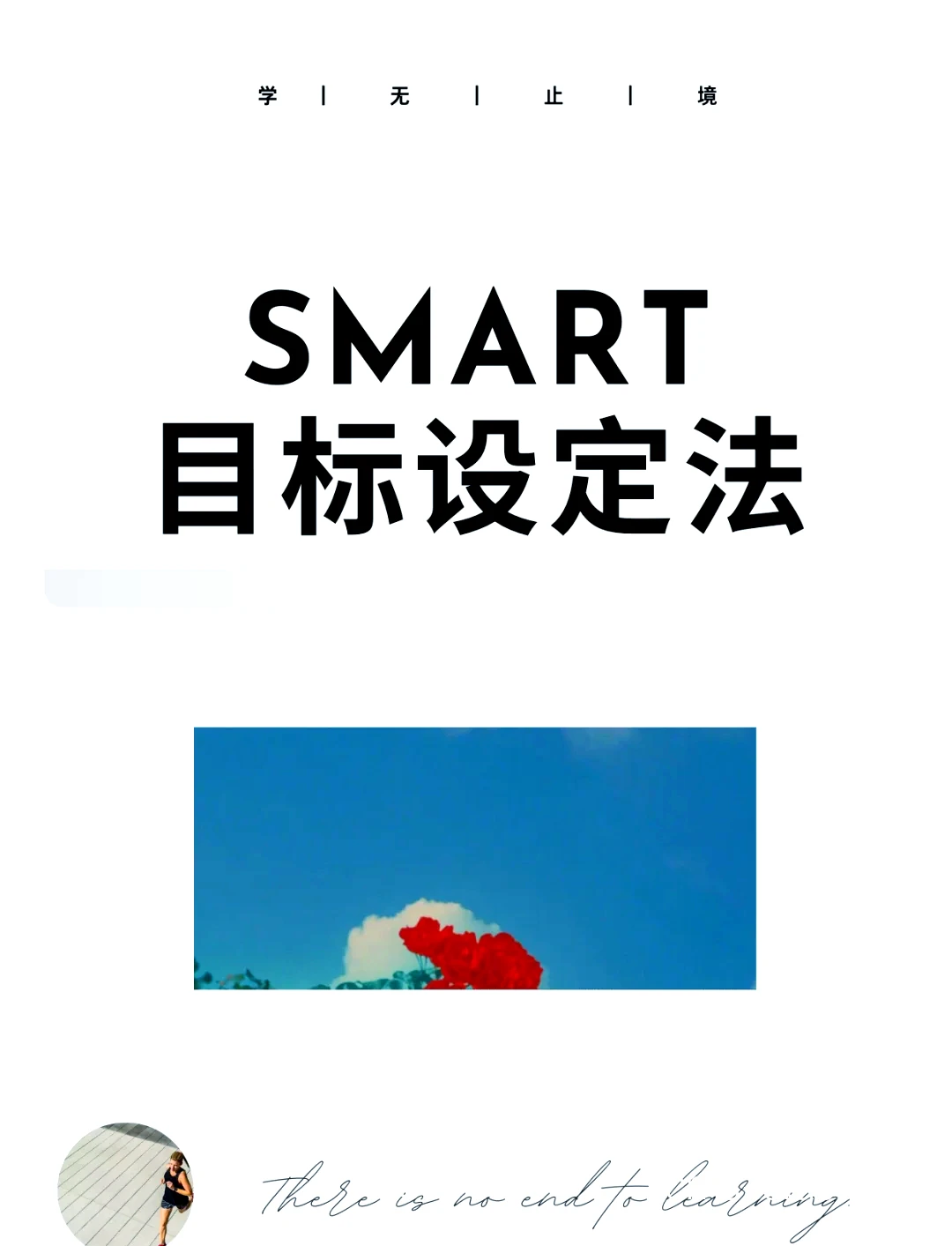 设定目标的重要性