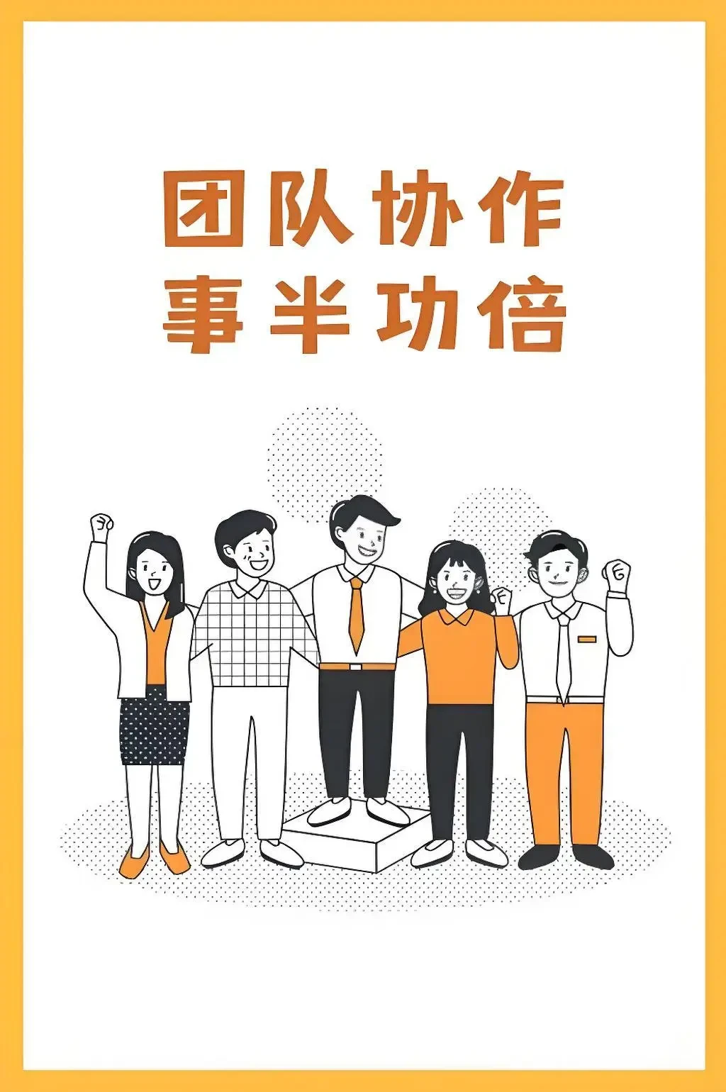 团队合作示意图