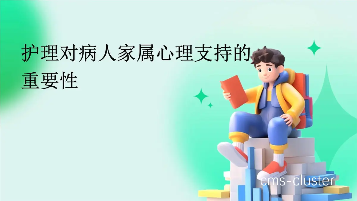 心理支持的重要性