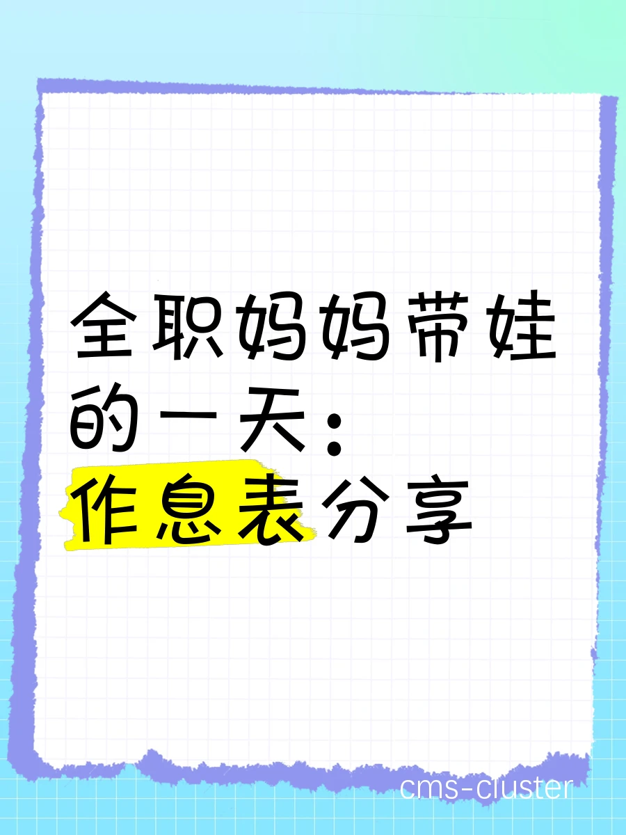 新手妈妈的时间分配