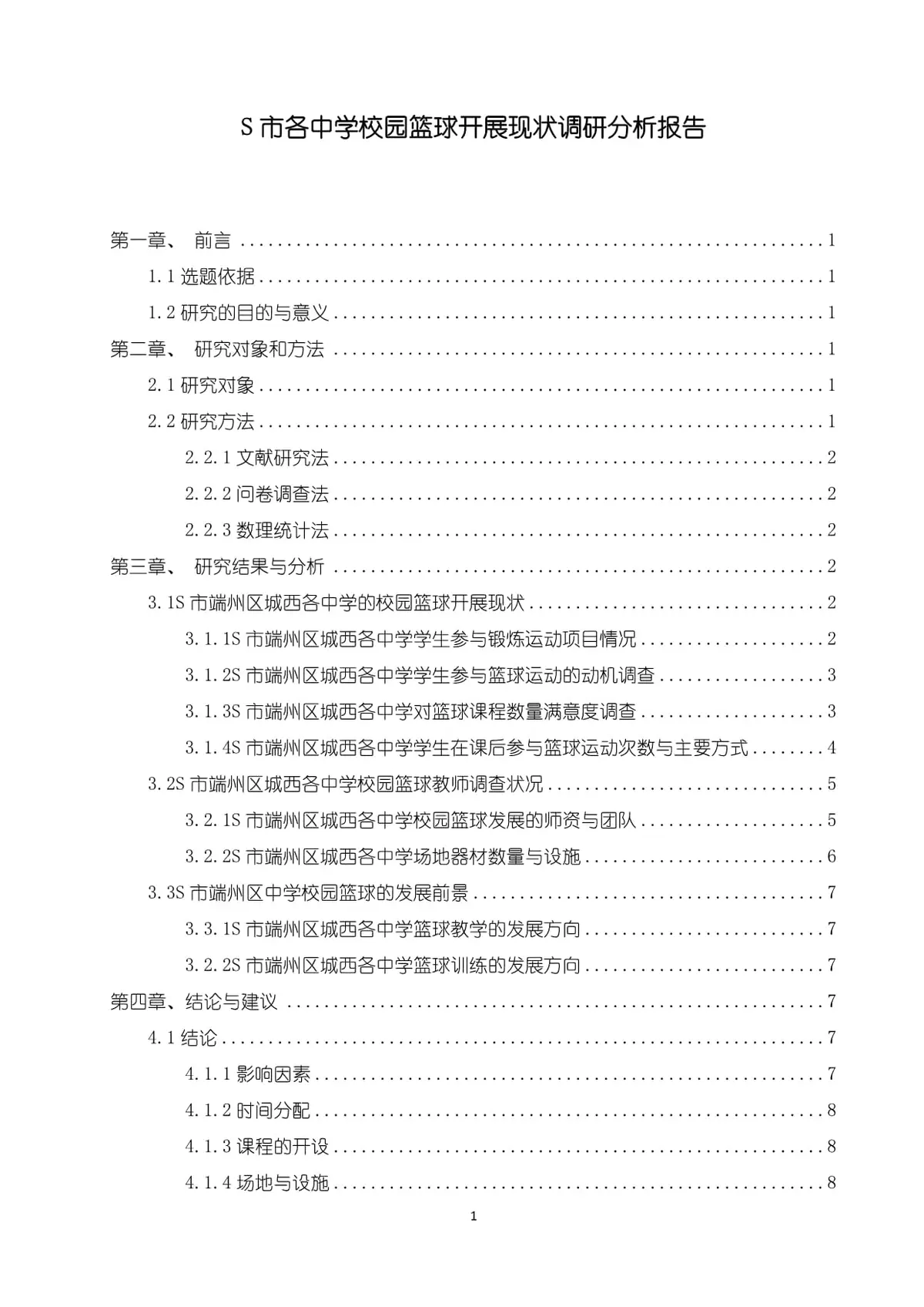 学术研究报告示例