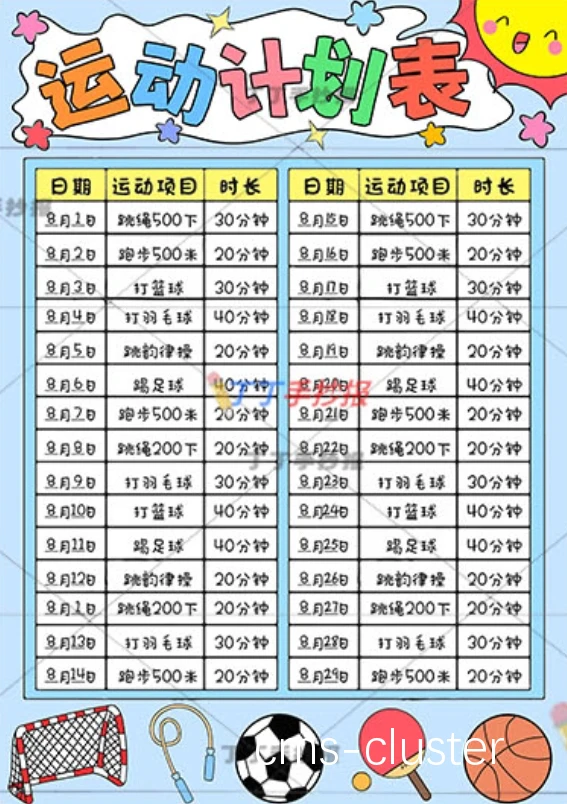 训练时间表