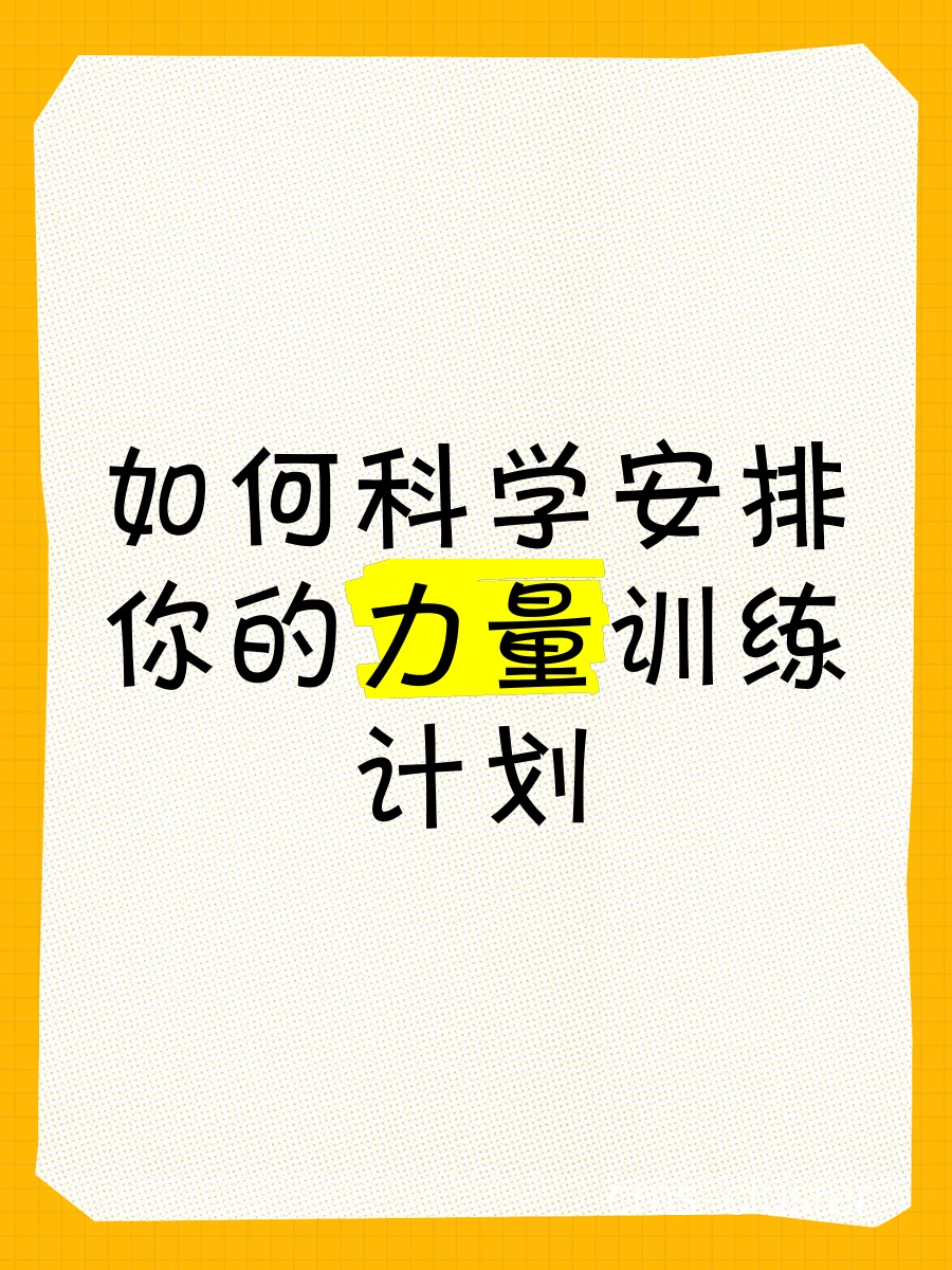 一份详细的篮球训练计划表