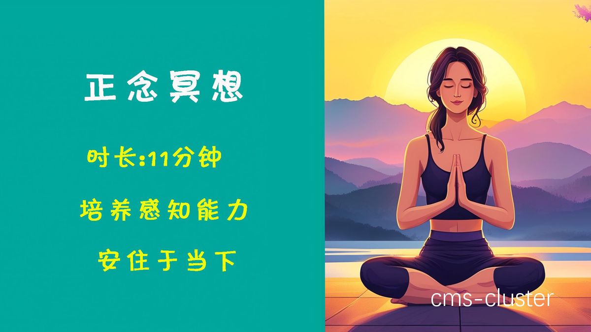 正念冥想示意图