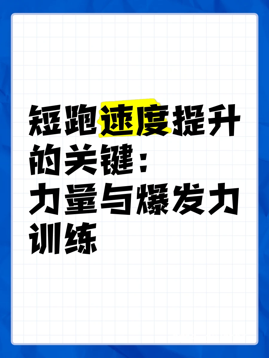 短跑训练