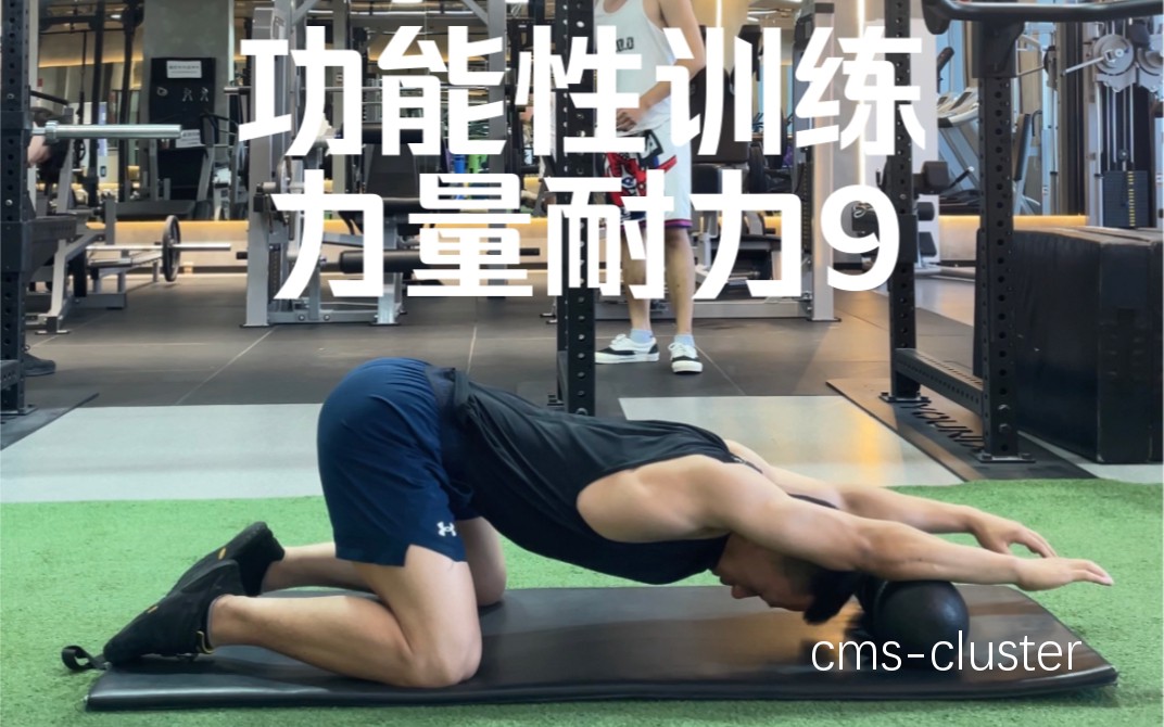 功能性训练示例