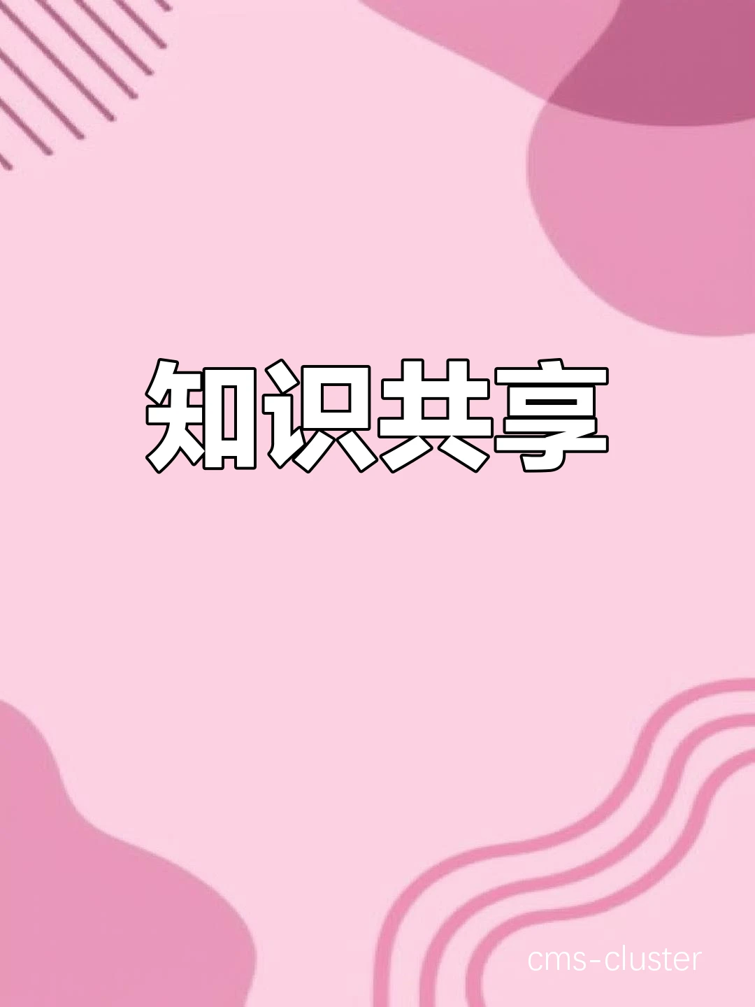 鼓励分享