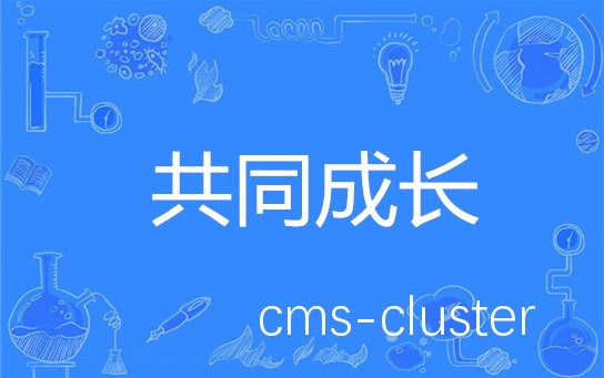 互动邀请