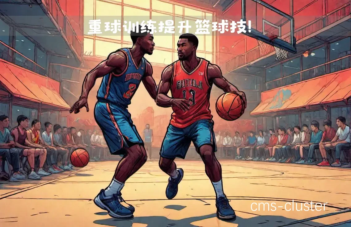混合现实篮球训练