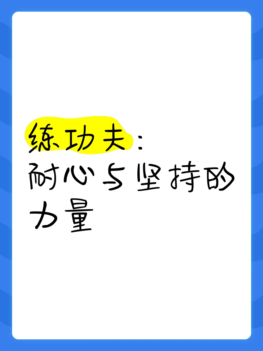 基础动作强化训练示例