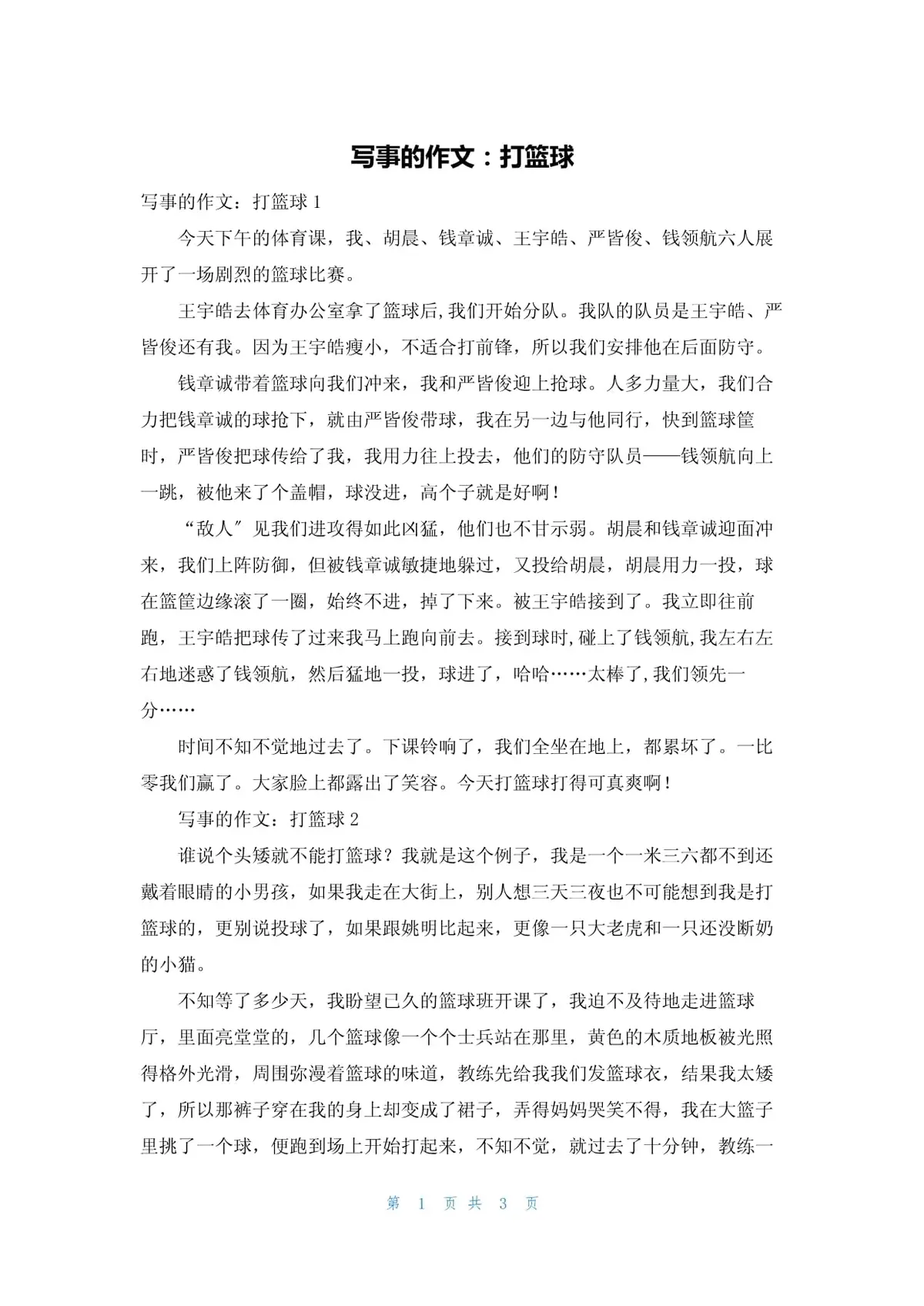 经典篮球故事示例