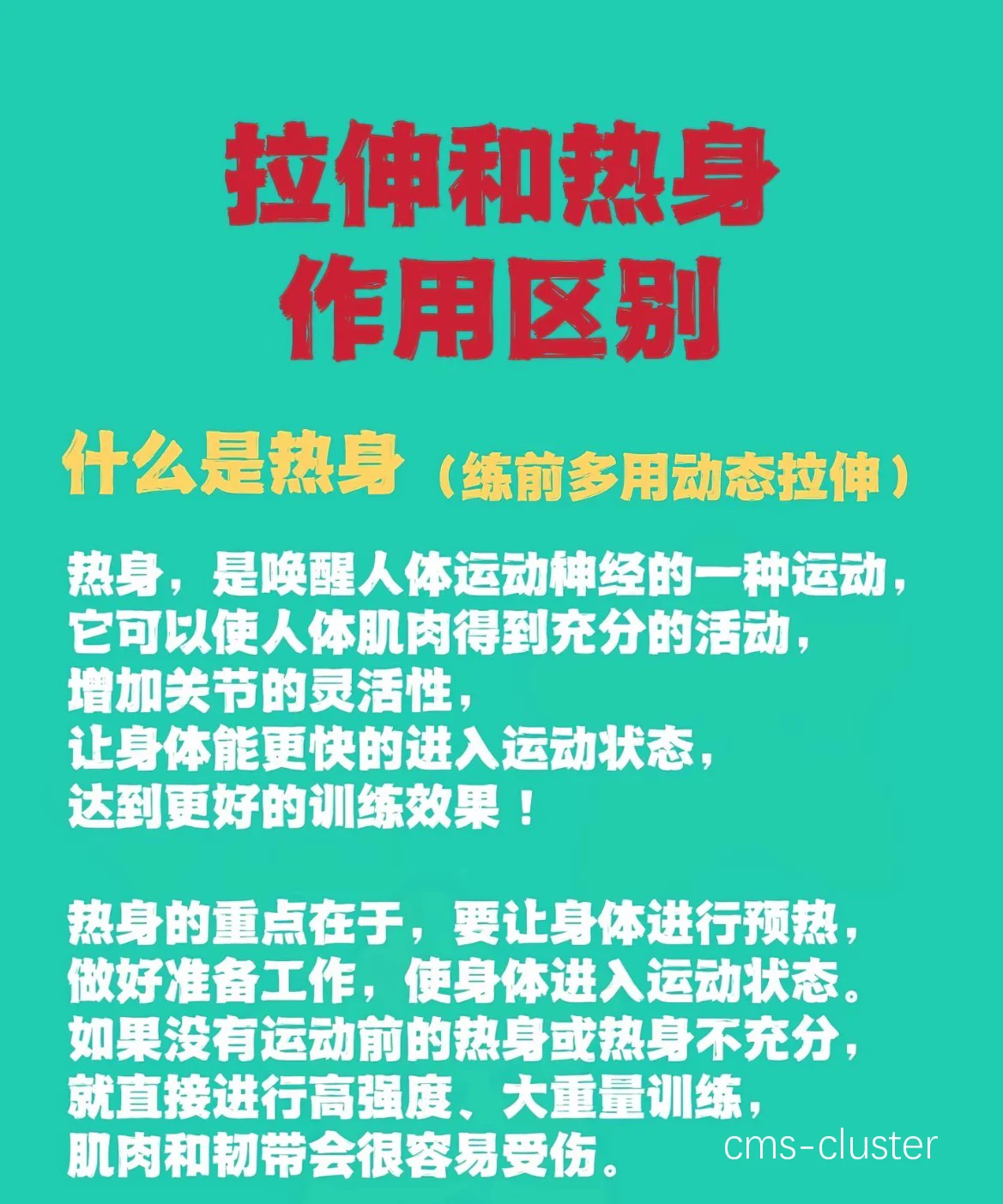 科学热身的重要性