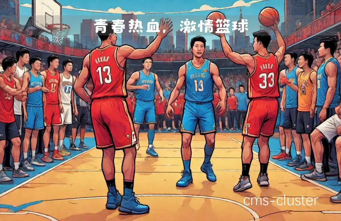 篮球场上的一次激烈对抗