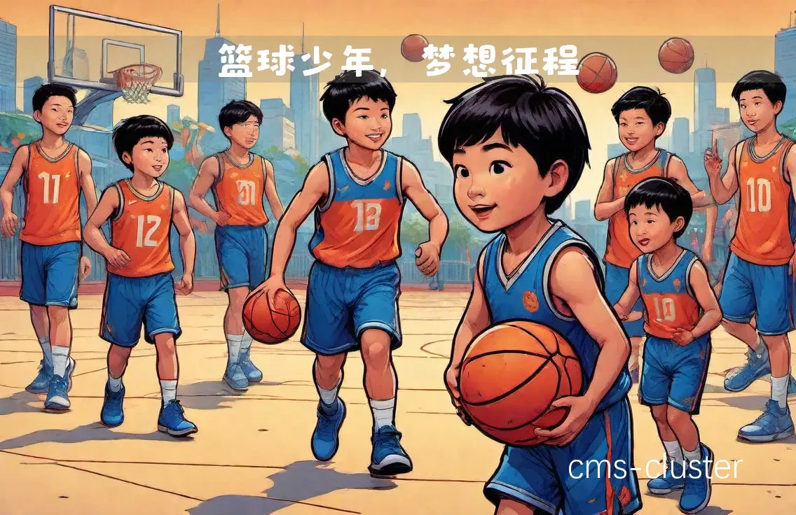 篮球梦想