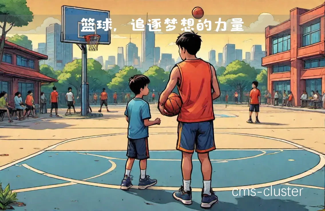 篮球梦想