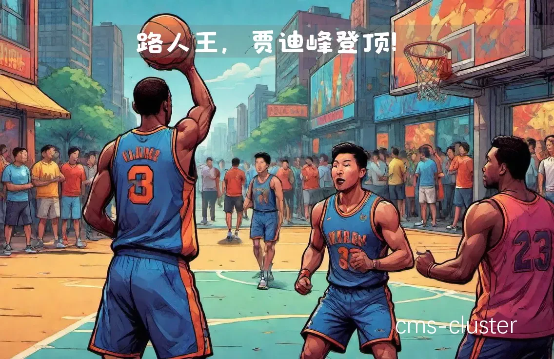 篮球明星的成长之路
