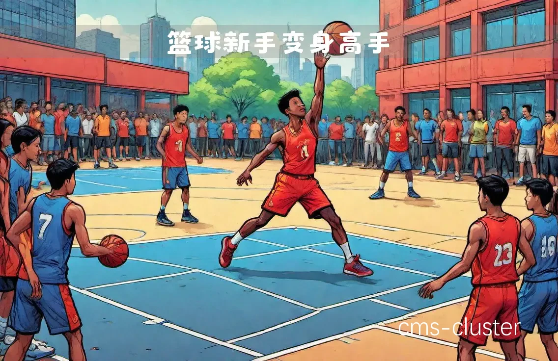 篮球心理训练总结图