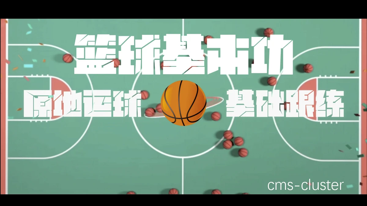 篮球训练