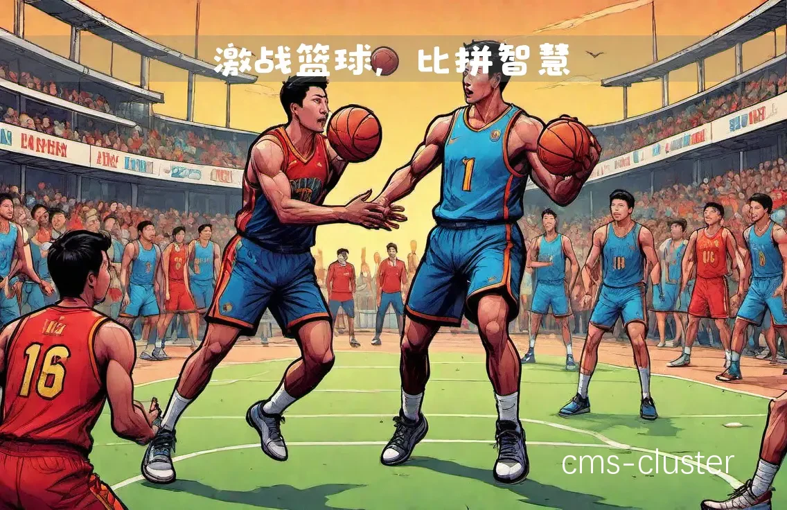 篮球训练场景