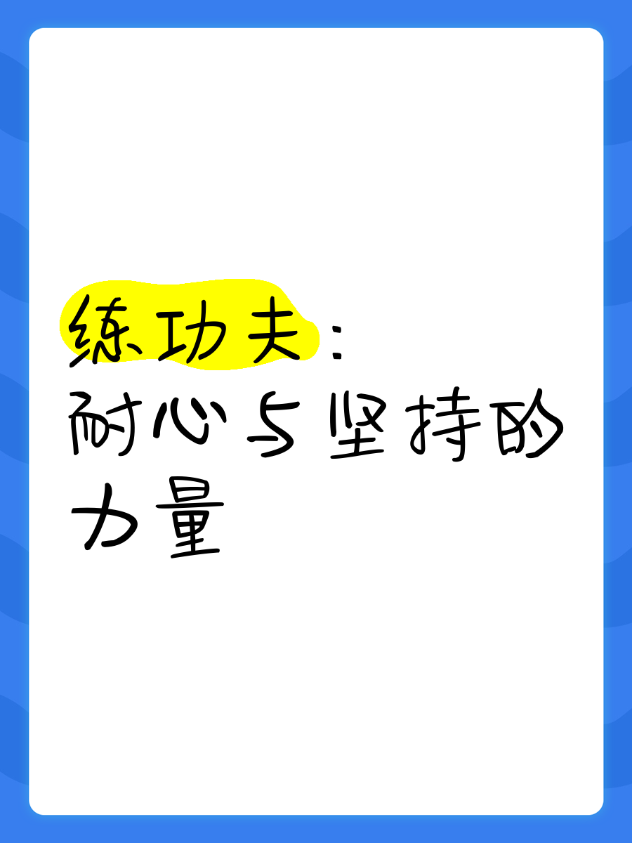 篮球训练需要耐心