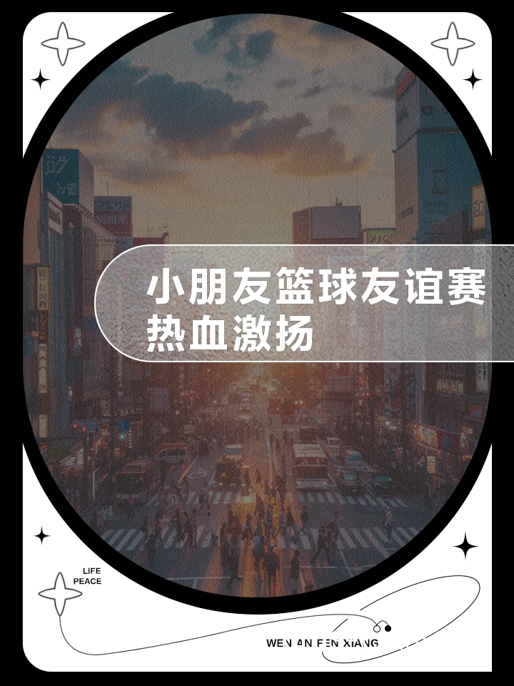篮球友谊赛全家福