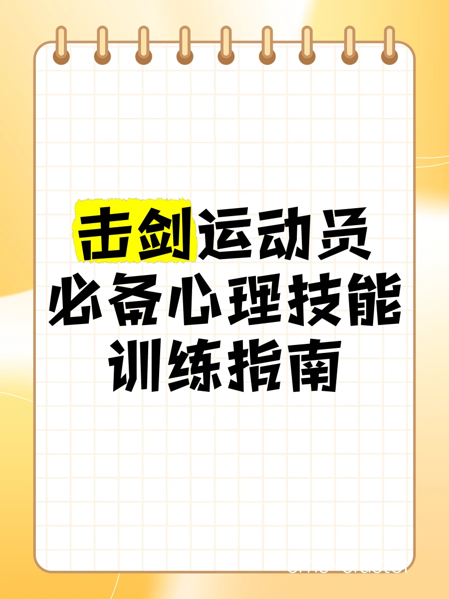 篮球运动员心理训练