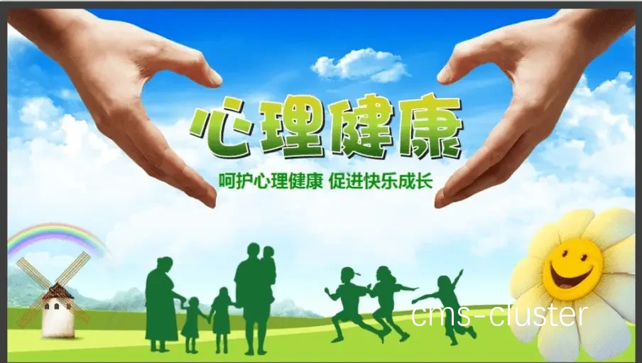 球员心理健康
