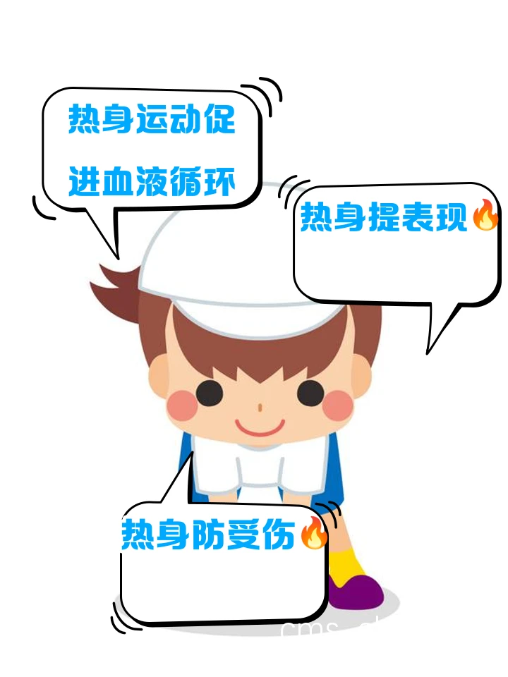 热身活动示意图