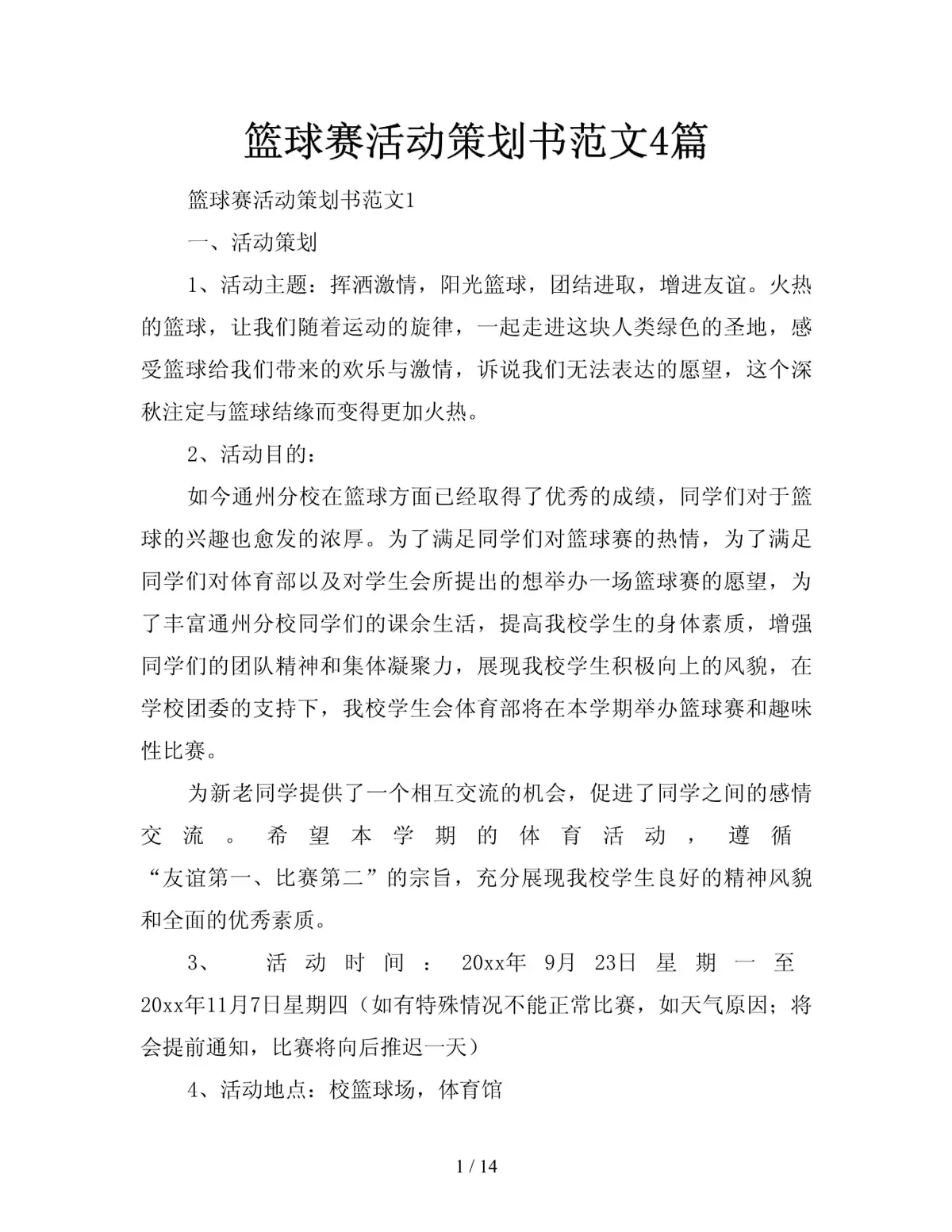 社区篮球活动场景