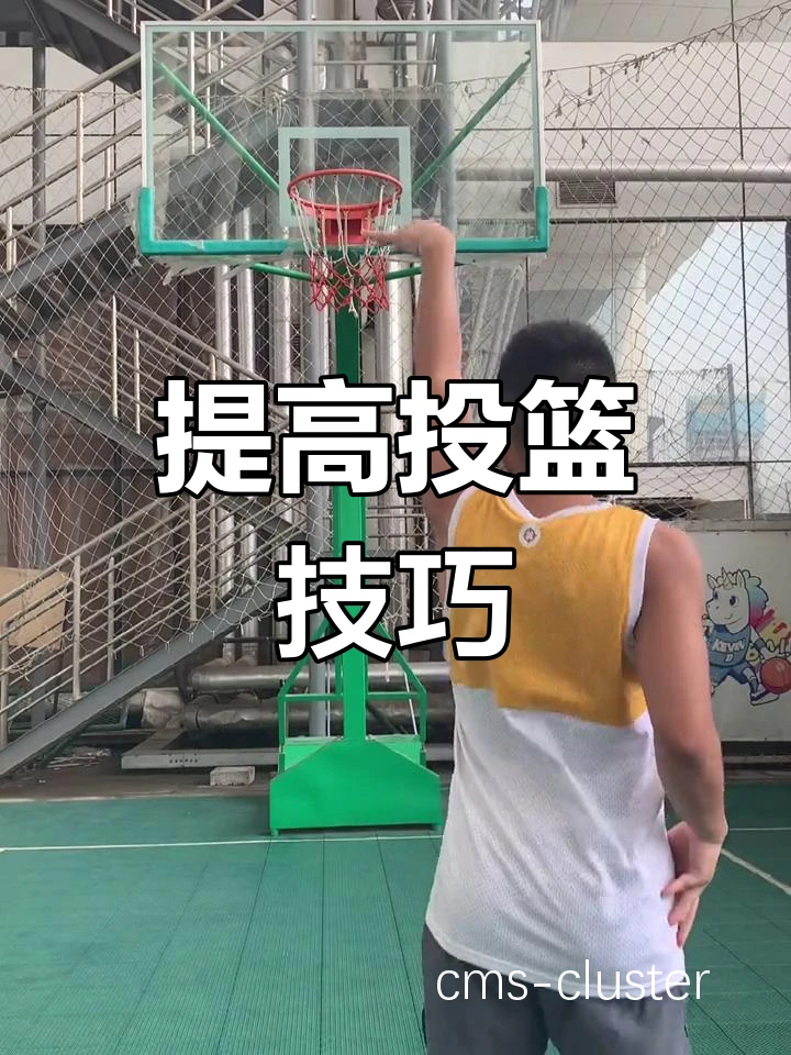 投篮命中率提升