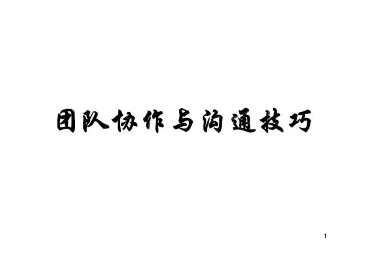 团队合作训练图