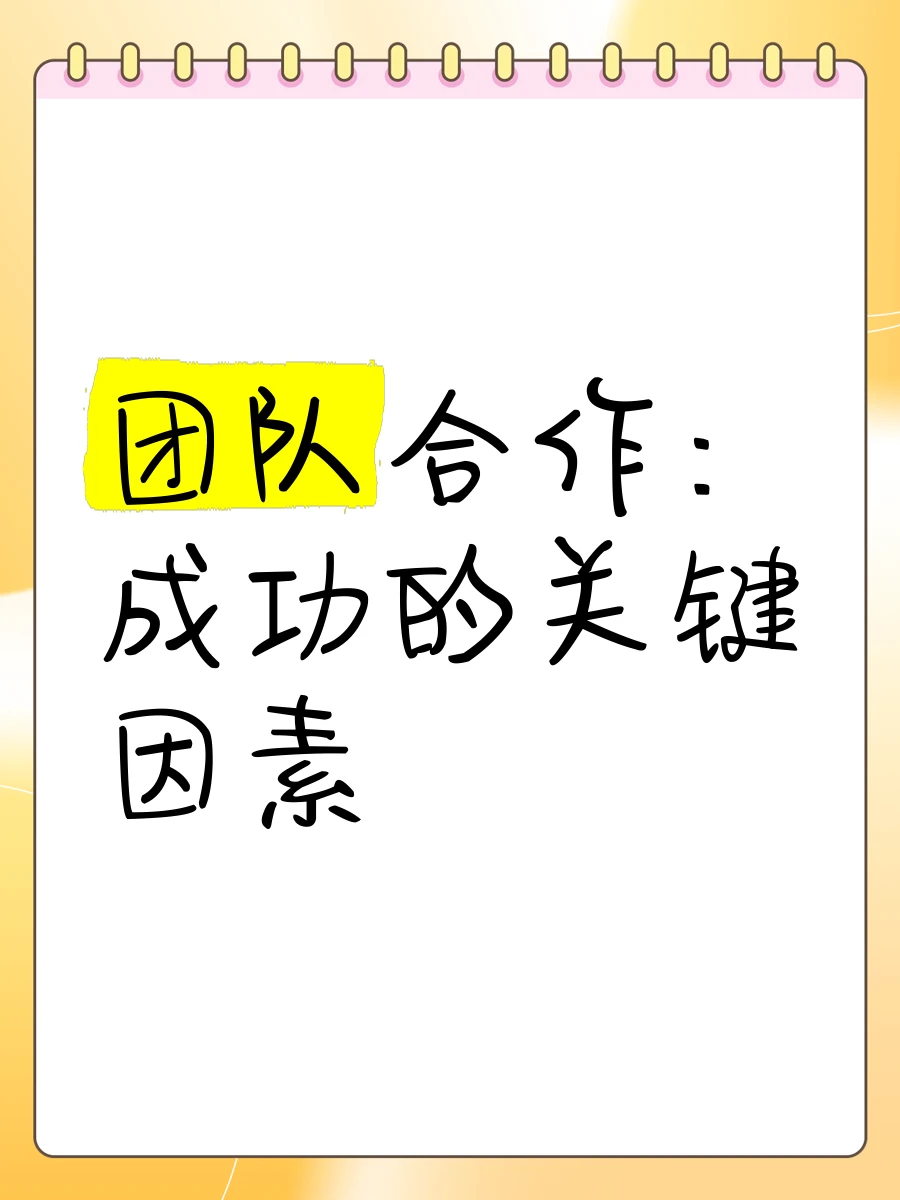 团队合作