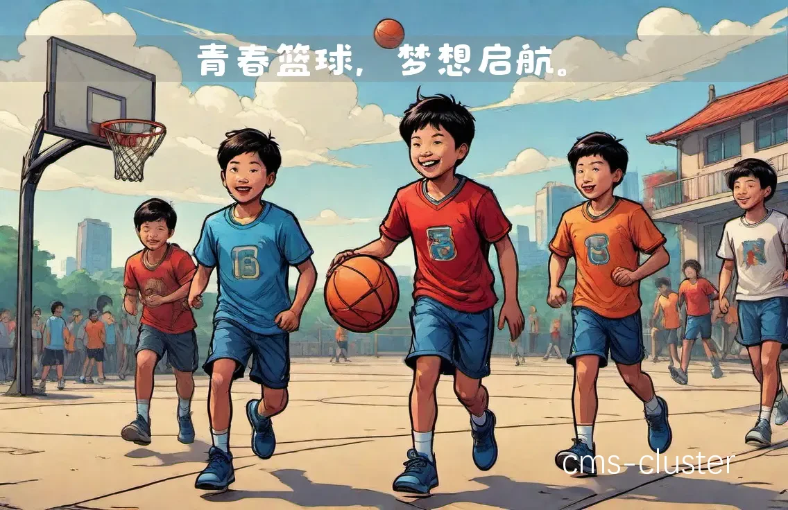 未来篮球之星